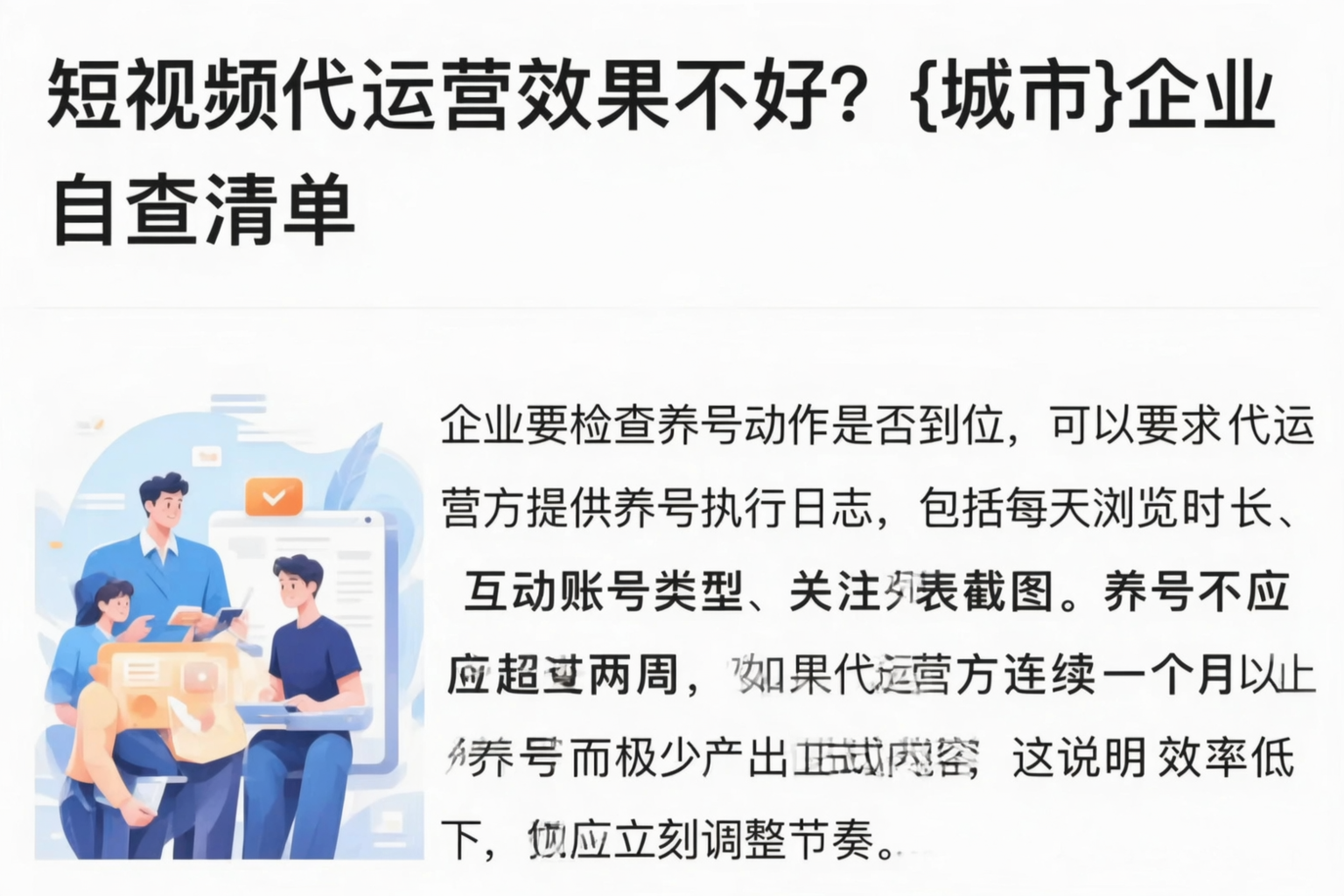 短视频代运营效果不好?保亭企业自查清单