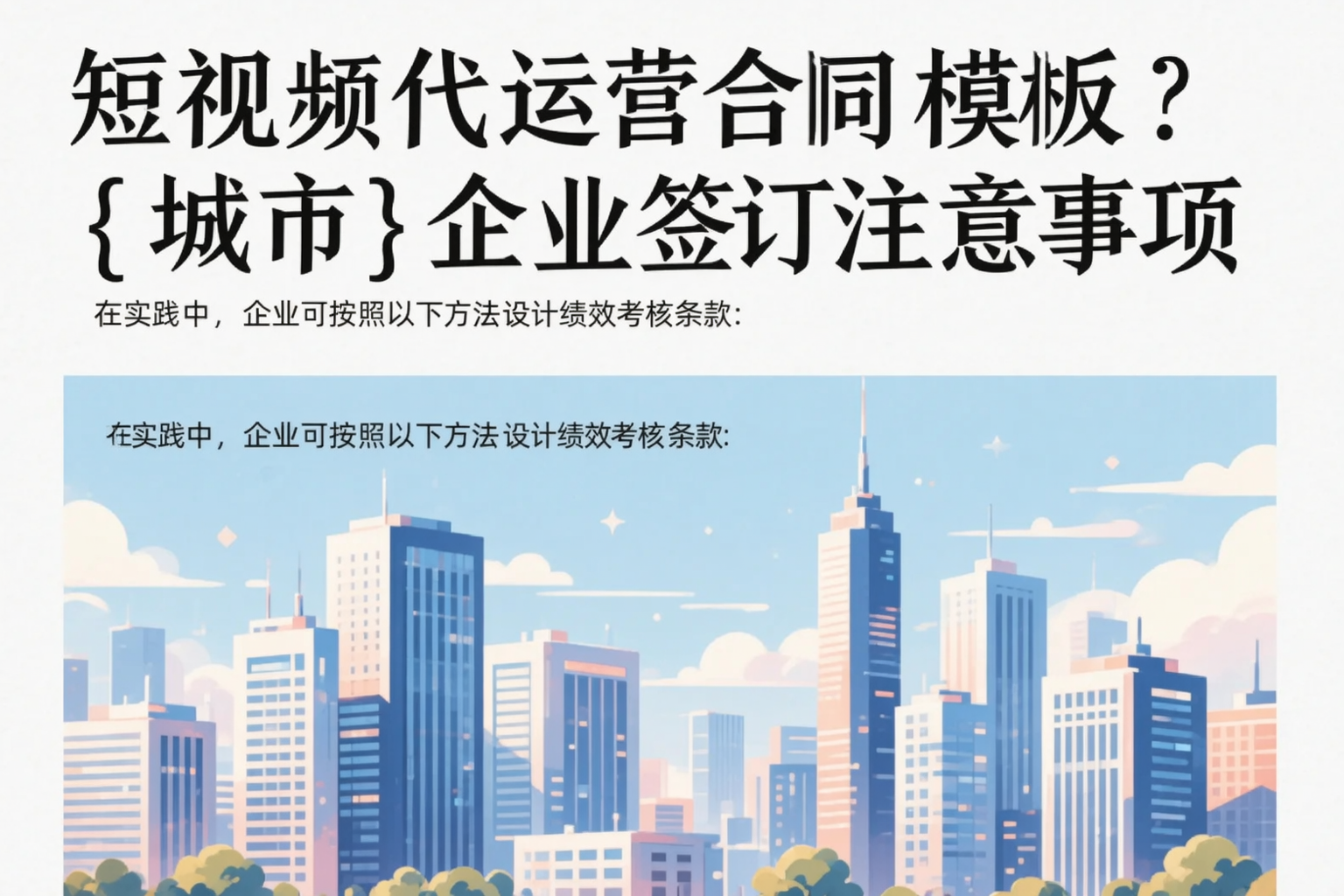 短视频代运营合同模板?保亭企业签订注意事项