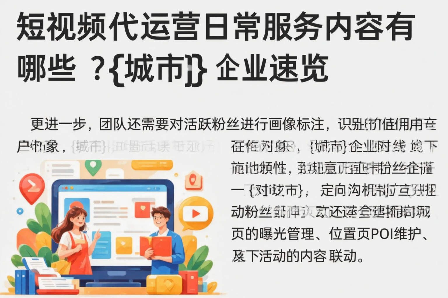 短视频代运营日常服务内容有哪些？保亭企业速览