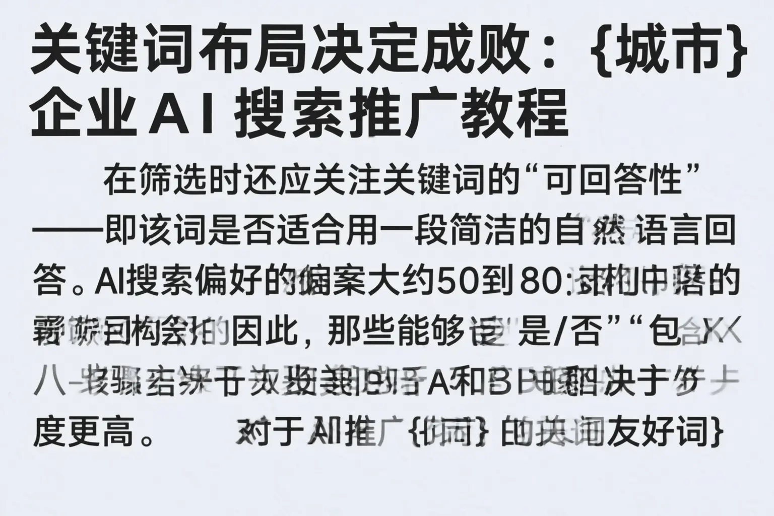 关键词布局决定成败：保亭企业AI搜索推广教程