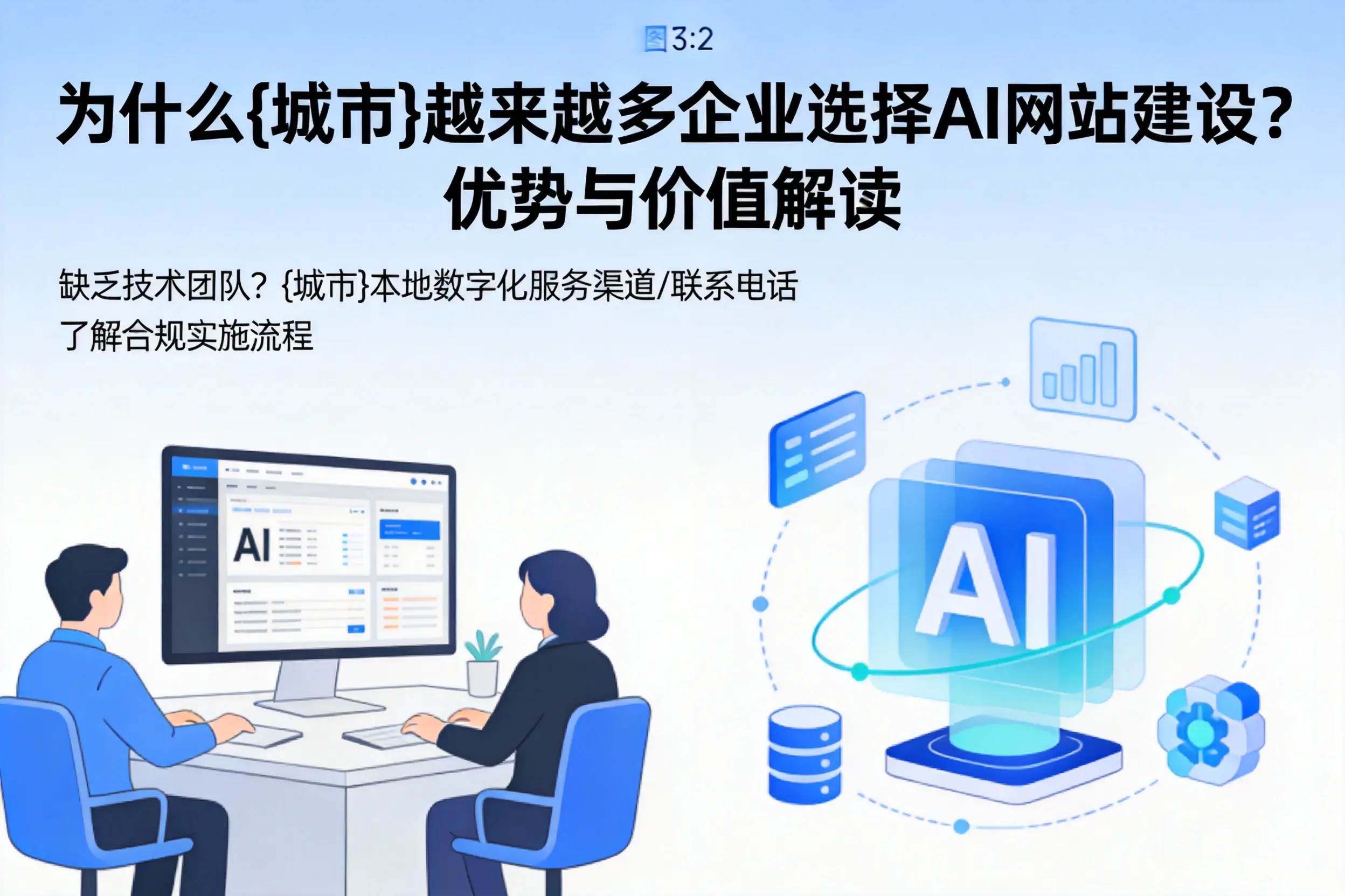 为什么保亭越来越多企业选择AI网站建设?优势与价值解读