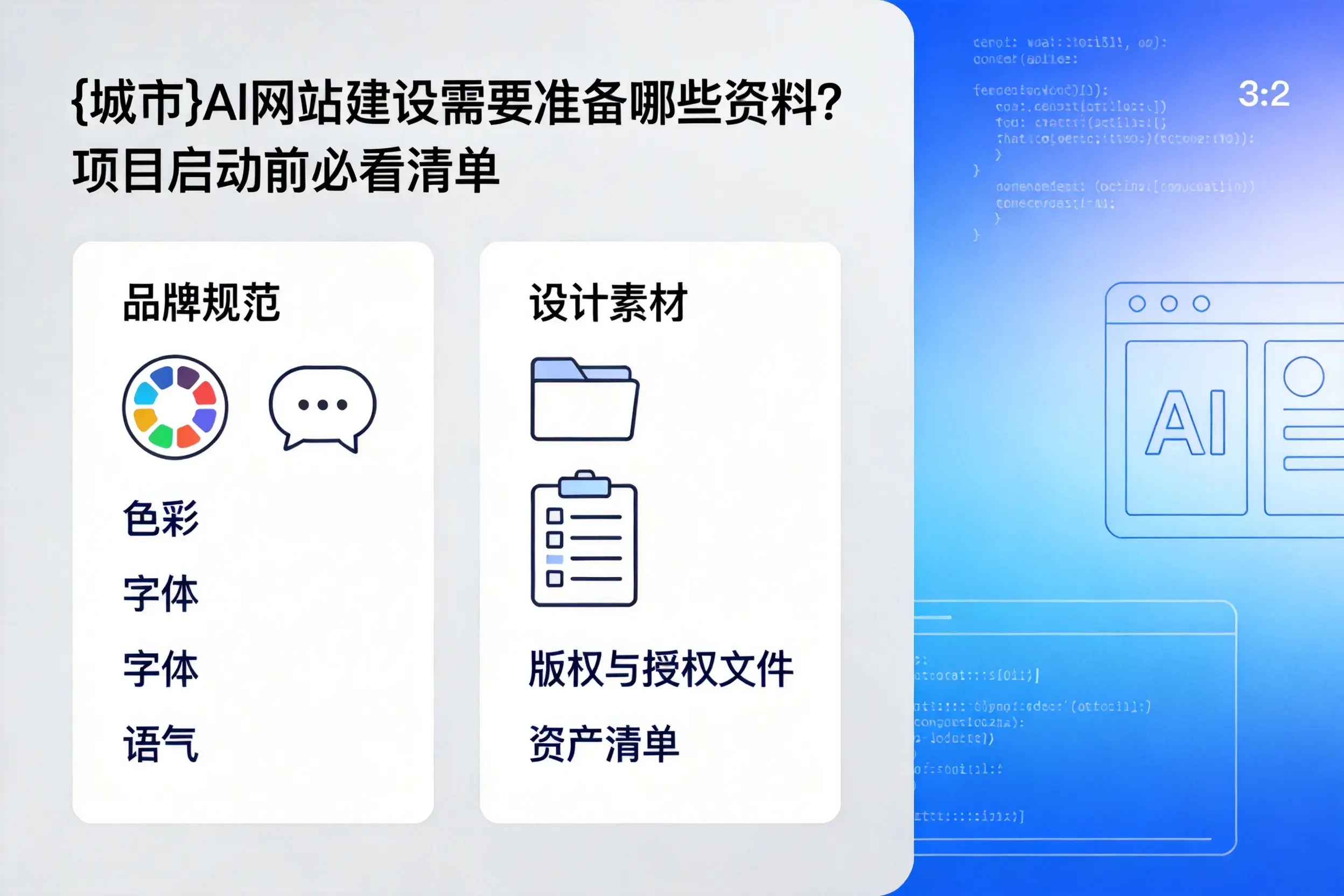 保亭AI网站建设需要准备哪些资料?项目启动前必看清单