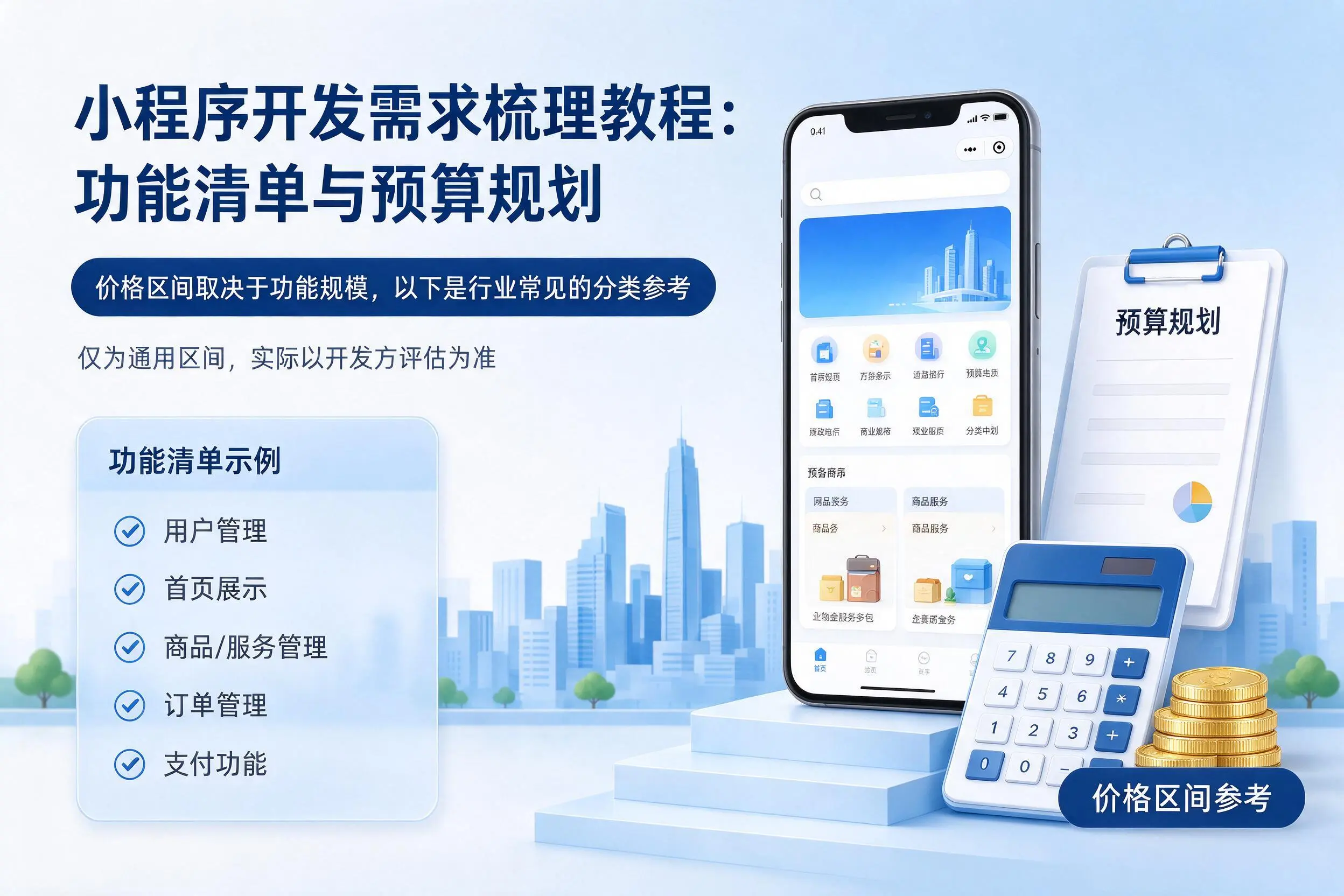 保亭小程序开发需求梳理教程：功能清单与预算规划